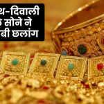 Gold Price Today: करवाचौथ-दिवाली से पहले सोने ने लगाई छलांग! जानें ये है 10 ग्राम सोने का ताजा भाव