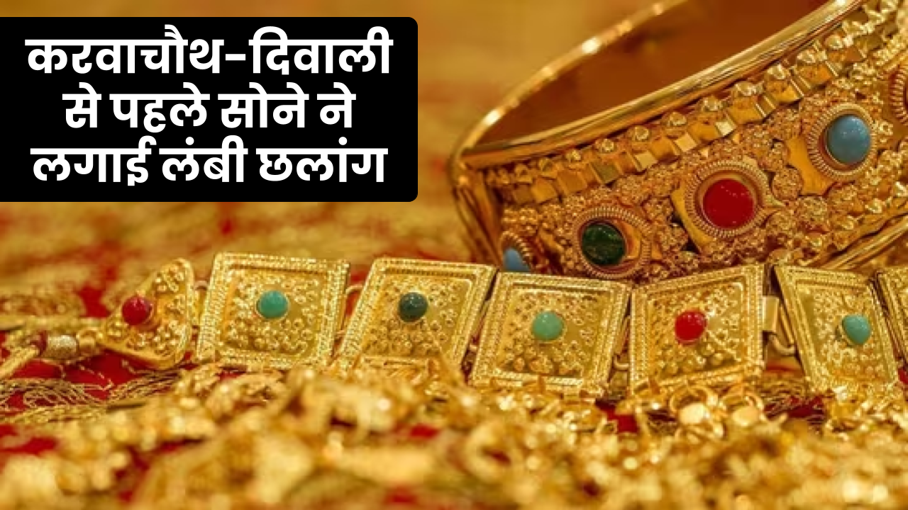 Gold Price Today: करवाचौथ-दिवाली से पहले सोने ने लगाई छलांग! जानें ये है 10 ग्राम सोने का ताजा भाव