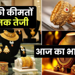 Gold Price Today: सोने की कीमतों में तेजी, दिल्ली में सबसे महंगा, जानें आज के प्रमुख शहरों के दाम