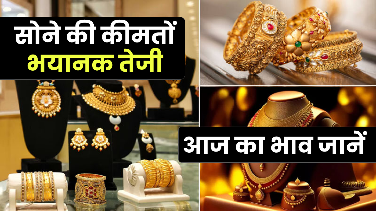 Gold Price Today: सोने की कीमतों में तेजी, दिल्ली में सबसे महंगा, जानें आज के प्रमुख शहरों के दाम