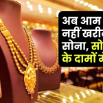 Gold Rate Today: सोने के भाव सातवें आसमान पर, चांदी एक ही दिन में 4884 रुपये उछली