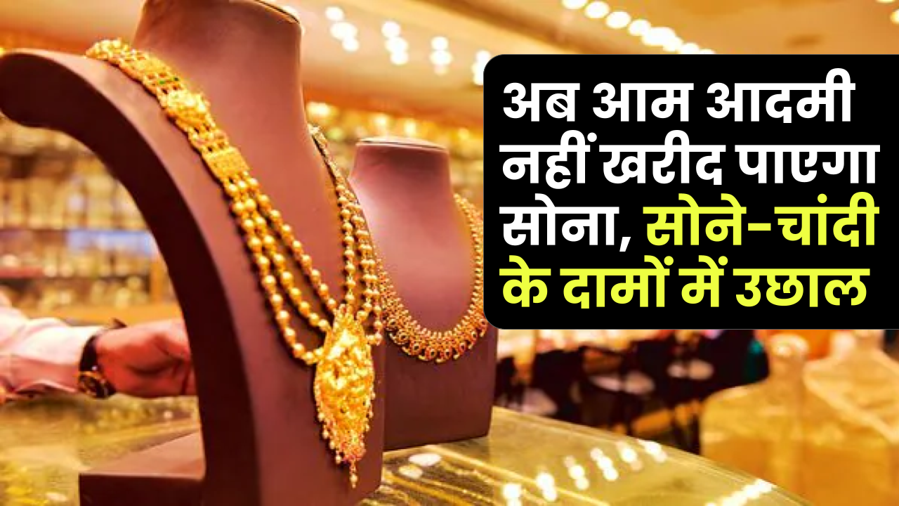 Gold Rate Today: सोने के भाव सातवें आसमान पर, चांदी एक ही दिन में 4884 रुपये उछली