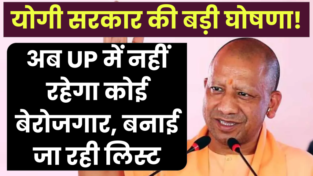 Good News: योगी सरकार की बड़ी घोषणा! अब UP में नहीं रहेगा कोई बेरोजगार, बनाई जा रही लिस्ट