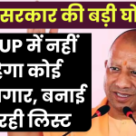 Good News: योगी सरकार की बड़ी घोषणा! अब UP में नहीं रहेगा कोई बेरोजगार, बनाई जा रही लिस्ट