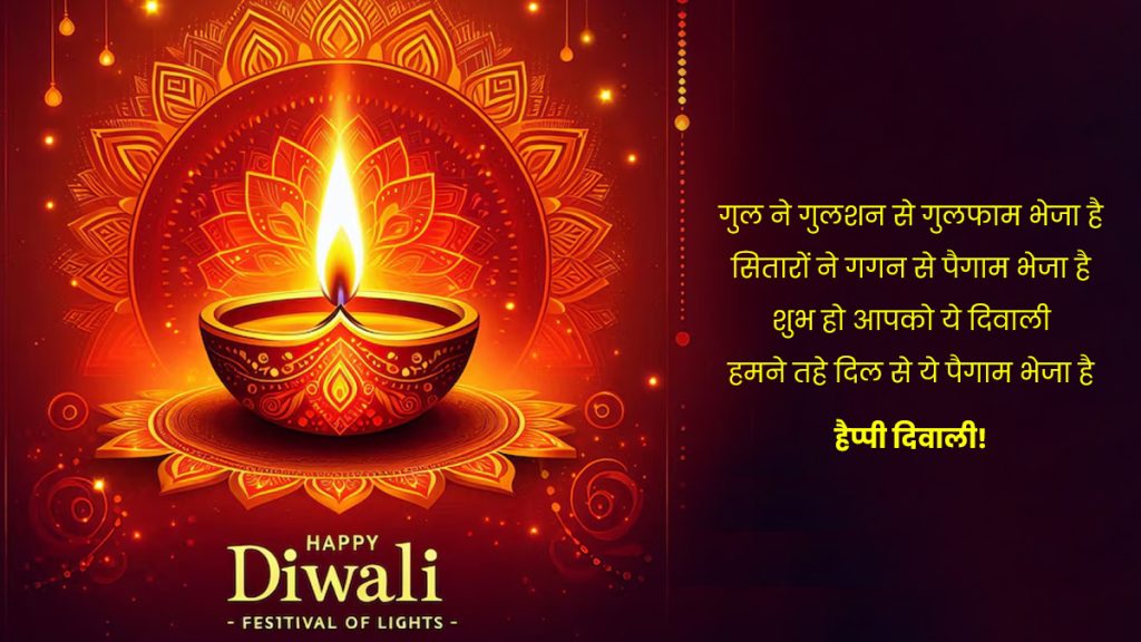 Happy Diwali Shayari 2024:दीपावली के मौके पर अपनों को भेजें ये प्यार भरी शायरी और दें शुभकामनाएं