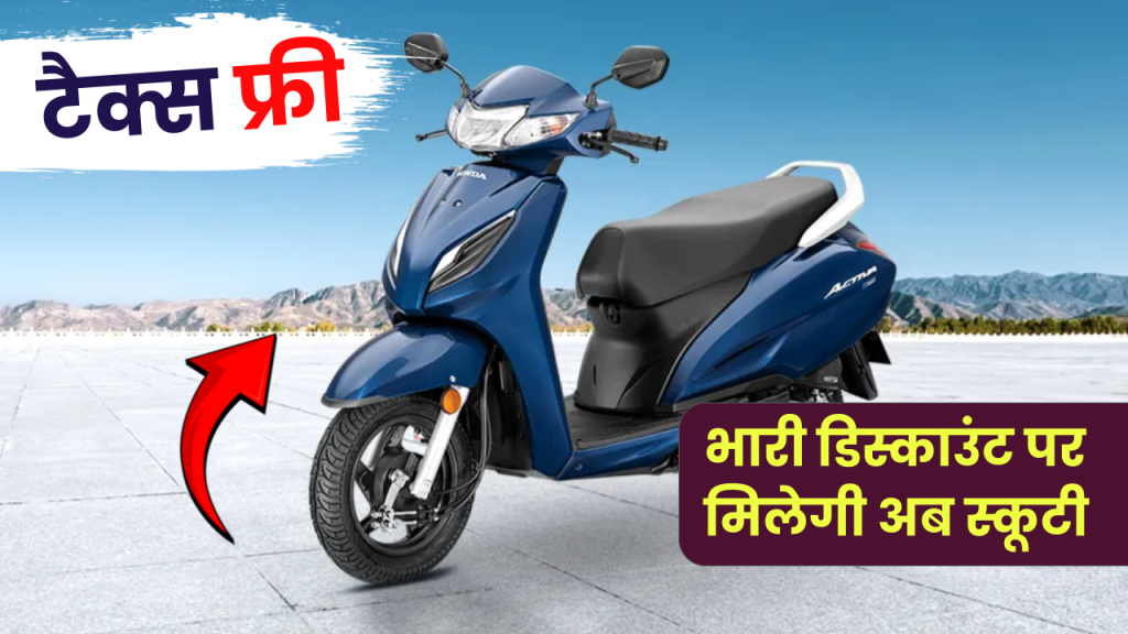 देश का नंबर वन स्कूटर Honda Activa स्कूटी अब टैक्स फ्री! बचाएं सीधे ₹10,000 जानें नई कीमत और फायदे