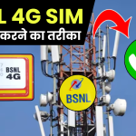 BSNL 4G SIM: इस नंबर को डायल करते ही मिल जाएगा Jio, Airtel से छुटकारा! एक्टिवेट हो जाएगी BSNL 4G SIM