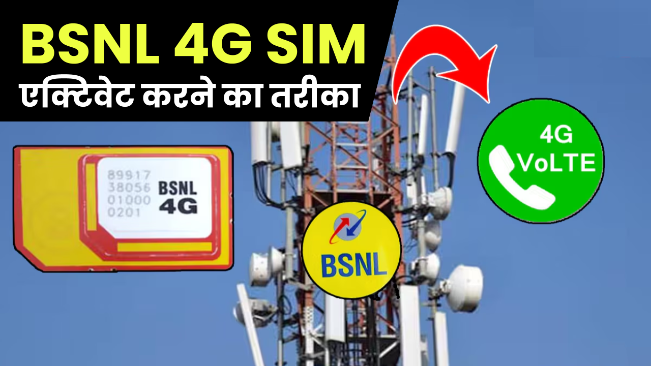 BSNL 4G SIM: इस नंबर को डायल करते ही मिल जाएगा Jio, Airtel से छुटकारा! एक्टिवेट हो जाएगी BSNL 4G SIM