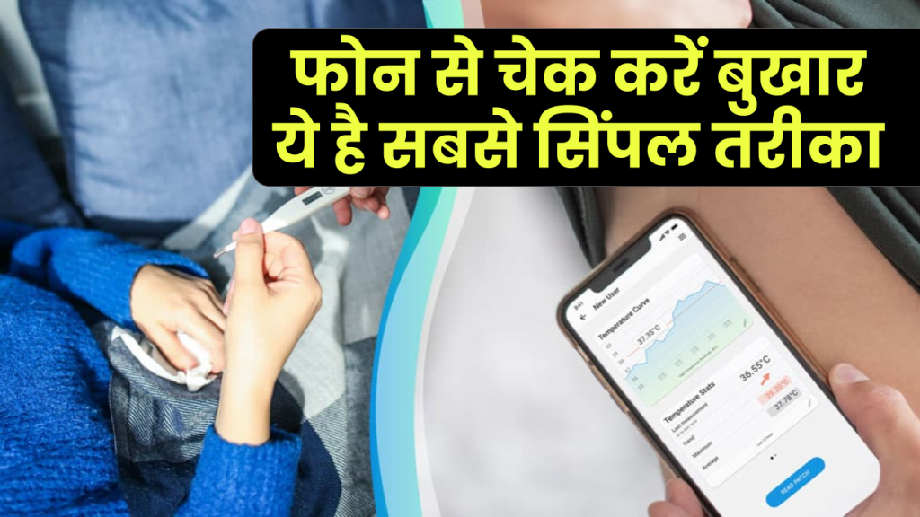 Fever Temperature Check by Phone: अपने फोन से चेक कर सकते हैं बुखार? ये है सबसे सिंपल तरीका