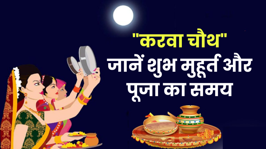 Karwa Chauth 2024: करवा चौथ की पूजा के लिए केवल 1 घंटा 16 मिनट का शुभ मुहूर्त, जानें पूजा का सही समय 