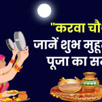 Karwa Chauth 2024: करवा चौथ की पूजा के लिए केवल 1 घंटा 16 मिनट का शुभ मुहूर्त, जानें पूजा का सही समय