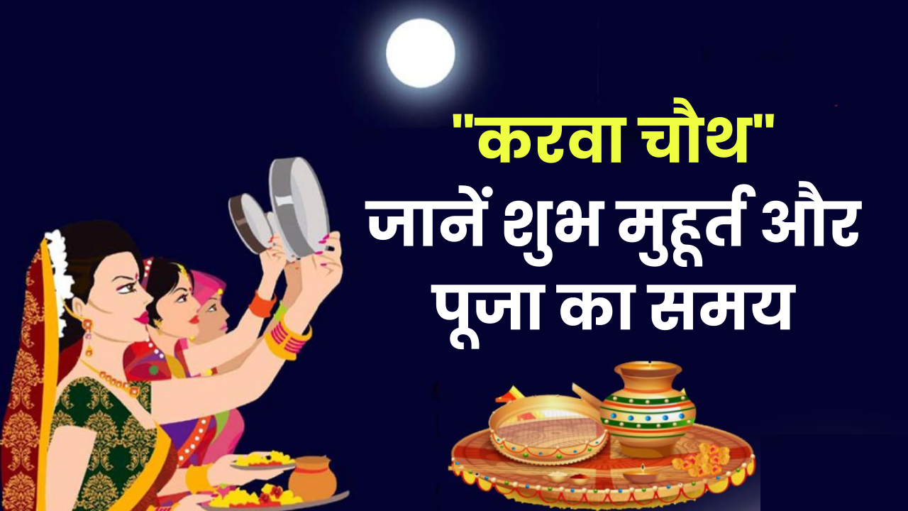 Karwa Chauth 2024: करवा चौथ की पूजा के लिए केवल 1 घंटा 16 मिनट का शुभ मुहूर्त, जानें पूजा का सही समय