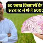 Subsidy Distribution: सरकार ने भेजे 50 लाख किसानों के खाते में 5000 रुपये