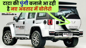 टाटा की पुंगी बजाने आ रही है New Look में Mahindra Bolero, जानें फीचर्स और कीमत