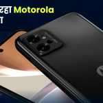 थम नहीं रहा Motorola का जलवा, नए Moto G15 और Moto G05 के लॉन्च से बढ़ी स्मार्टफोन मार्केट में हलचल, इतनी होगी कीमत