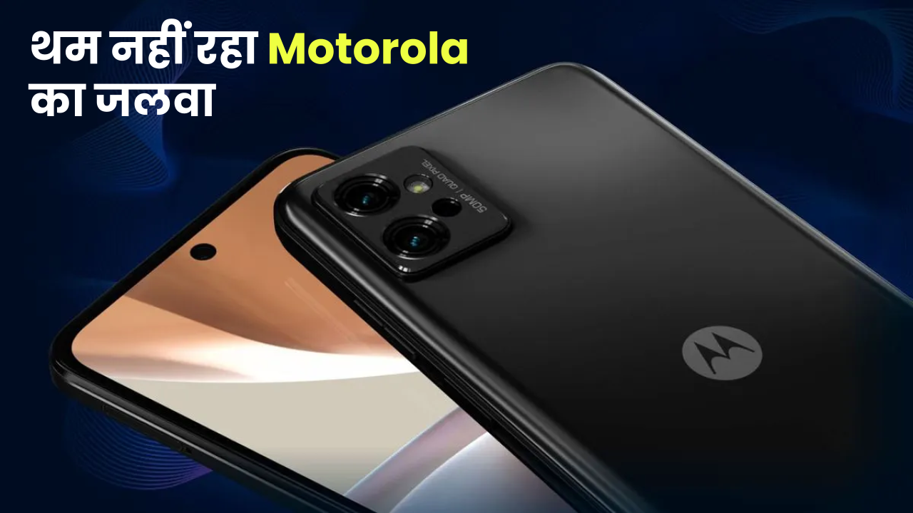 थम नहीं रहा Motorola का जलवा, नए Moto G15 और Moto G05 के लॉन्च से बढ़ी स्मार्टफोन मार्केट में हलचल, इतनी होगी कीमत