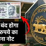 जल्द बंद होगा 100 रुपये का पुराना नोट, जाने पूरी खबर RBI ने क्या कहा