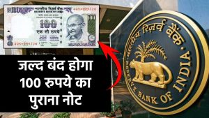 जल्द बंद होगा 100 रुपये का पुराना नोट, जाने पूरी खबर RBI ने क्या कहा