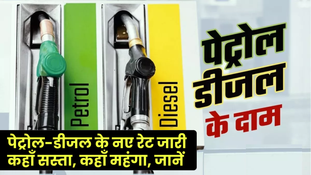 Petrol Diesel Price Today: पेट्रोल-डीजल के नए रेट जारी, कहाँ सस्ता, कहाँ महंगा, जानें अभी 