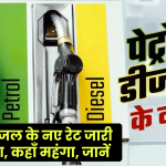 Petrol Diesel Price Today: पेट्रोल-डीजल के नए रेट जारी, कहाँ सस्ता, कहाँ महंगा, जानें अभी