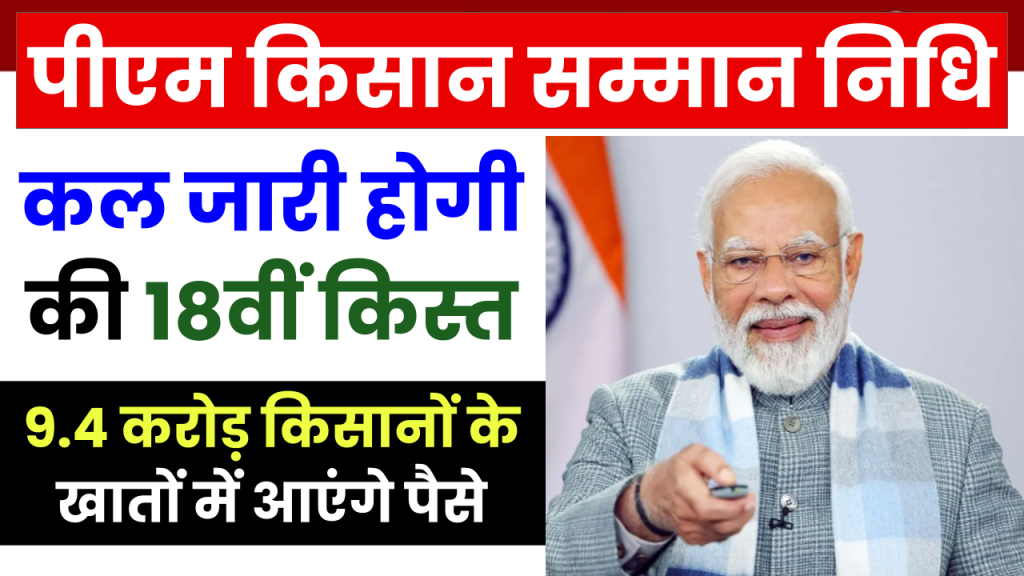 कल जारी होगी पीएम किसान सम्मान निधि की 18वीं किस्त, 9.4 करोड़ किसानों के खातों में आएंगे पैसे