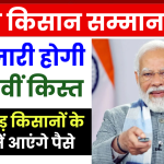 कल जारी होगी पीएम किसान सम्मान निधि की 18वीं किस्त, 9.4 करोड़ किसानों के खातों में आएंगे पैसे