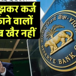 बैंकों से कर्ज लेकर भागने वालों की खैर नहीं, RBI ने बनाया नया कानून