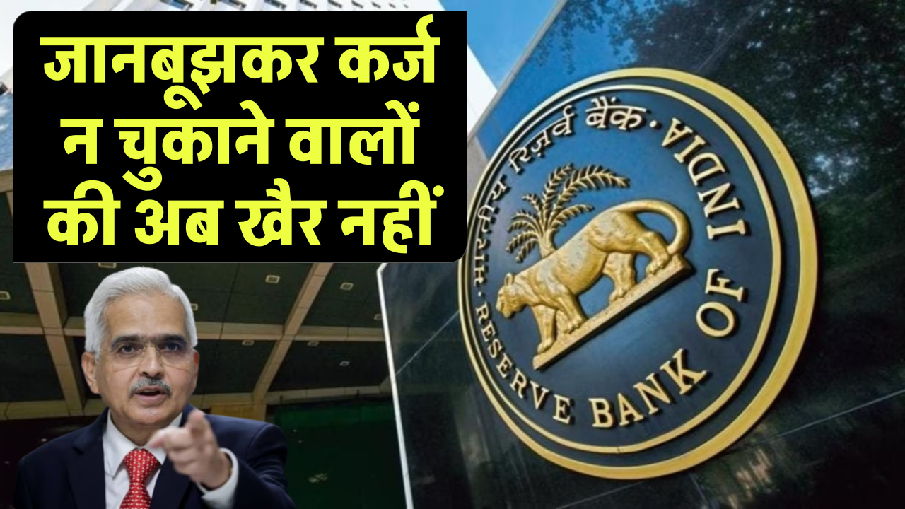 बैंकों से कर्ज लेकर भागने वालों की खैर नहीं, RBI ने बनाया नया कानून