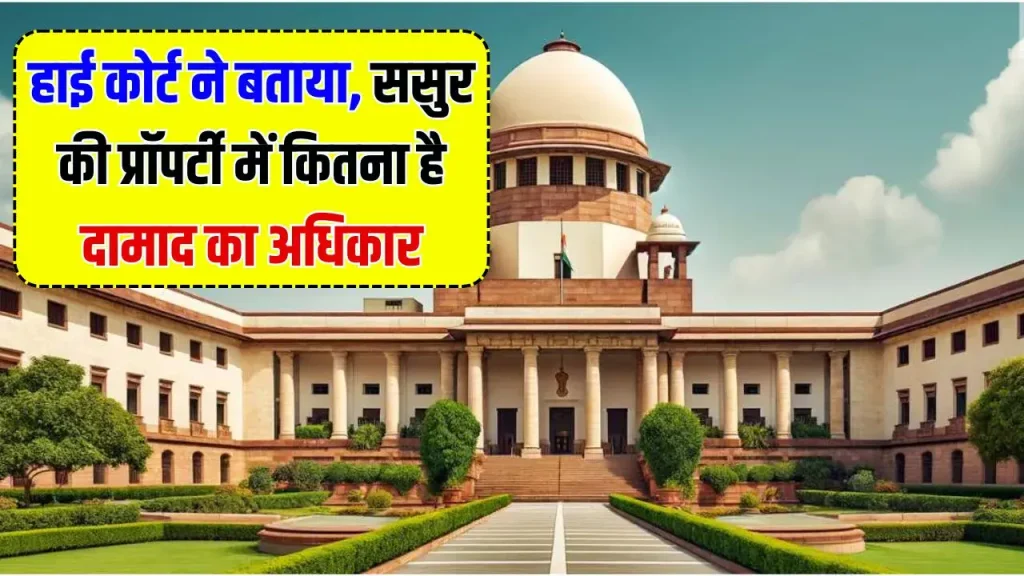 High Court : हाई कोर्ट ने बताया, ससुर की प्रॉपर्टी में कितना है दामाद का अधिकार?