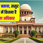 High Court : हाई कोर्ट ने बताया, ससुर की प्रॉपर्टी में कितना है दामाद का अधिकार?