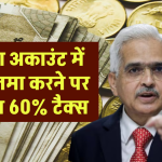 Saving Account New Rule: सेविंग अकाउंट में इतना नगद राशि जमा कर दी तो देना होगा 60% टैक्स, आयकर विभाग का गाइडलाइन जारी