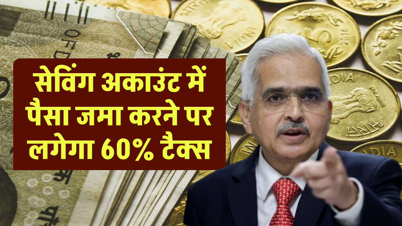 Saving Account New Rule: सेविंग अकाउंट में इतना नगद राशि जमा कर दी तो देना होगा 60% टैक्स, आयकर विभाग का गाइडलाइन जारी