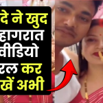 Viral Video: इस बंदे ने खुद ही वायरल कर दी सुहागरात की वीडियो, सोशल मीडिया पर मचा हंगामा