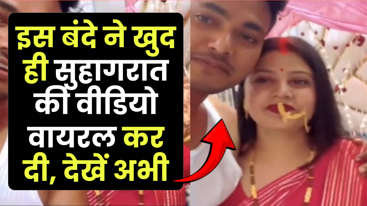 Viral Video: इस बंदे ने खुद ही वायरल कर दी सुहागरात की वीडियो, सोशल मीडिया पर मचा हंगामा