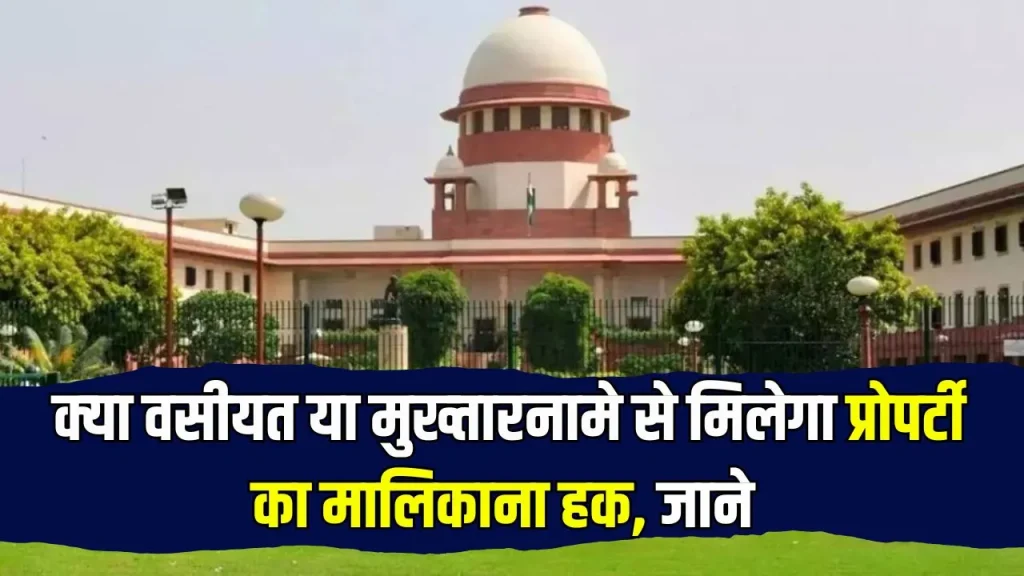 supreme court decision: क्‍या वसीयत या मुख्‍तारनामे से मिलेगा प्रोपर्टी का मालिकाना हक, सुप्रीम कोर्ट का आया फैसला