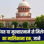 supreme court decision: क्‍या वसीयत या मुख्‍तारनामे से मिलेगा प्रोपर्टी का मालिकाना हक, सुप्रीम कोर्ट का आया फैसला