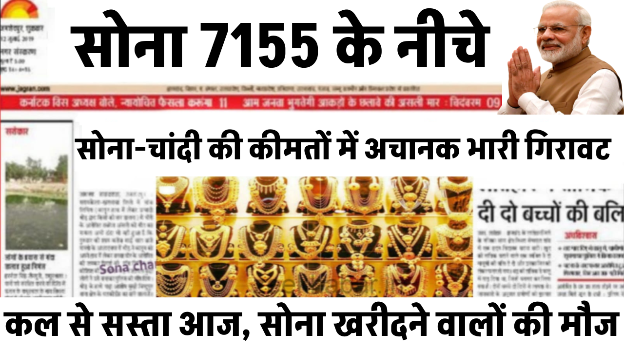 Gold Price Today: सोना खरीदने वालों की हुई मौज, सोना और चांदी की कीमतों में अचानक हुई भारी गिरावट, जानिए सोने और चांदी का ताजा रेट!