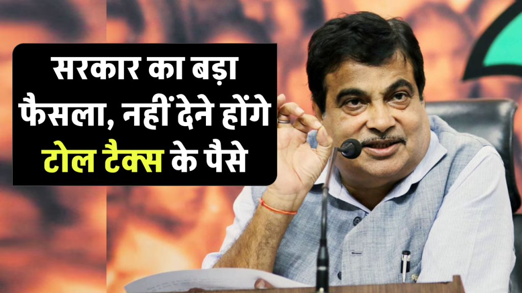 Toll Tax Rules: टोल टैक्स को लेकर सरकार का बड़ा फैसला, टोल प्लाजा पर नहीं देने होंगे पैसे 