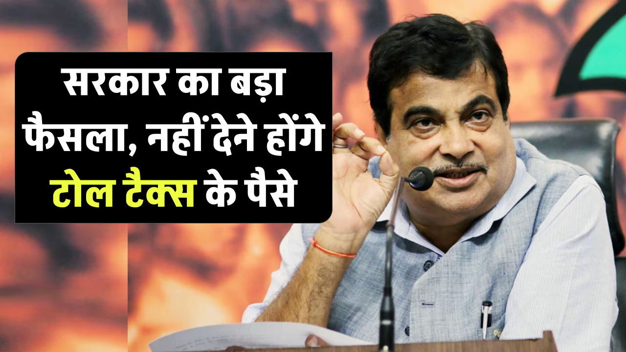 Toll Tax Rules: टोल टैक्स को लेकर सरकार का बड़ा फैसला, टोल प्लाजा पर नहीं देने होंगे पैसे