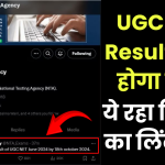 UGC NET Result 2024: आज जारी होगा रिजल्ट, जानें कैसे करें चेक और कट-ऑफ की पूरी जानकारी