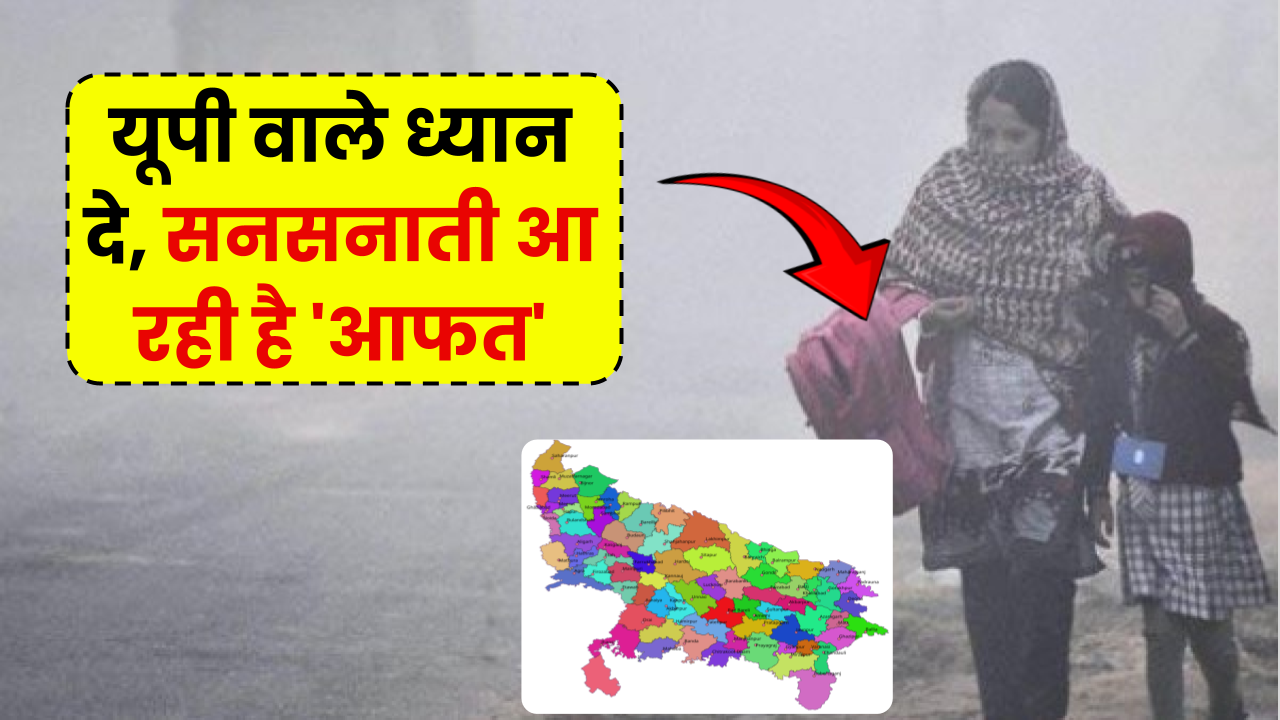 UP Weather: यूपी वाले ध्यान दे, सनसनाती आ रही है 'आफत' कर लें इंतजाम