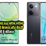 Vivo Y300 Plus 5G भारत में लॉन्च, 32MP का सेल्फी कैमरा और 5000mAh बैटरी, इतनी है कीमत