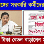 Salary Hike: পশ্চিমবঙ্গের কর্মীদের এক ধাক্কায় 6 হাজার টাকা বেতন বাড়ালেন মুখ্যমন্ত্রী। কবে থেকে চালু হবে?