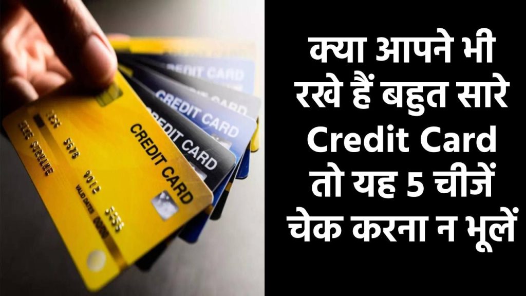 आपने भी रखे हैं बहुत सारे Credit Card? ये 5 चीजें करते रहें चेक, वरना CIBIL Score खराब होना तय है!