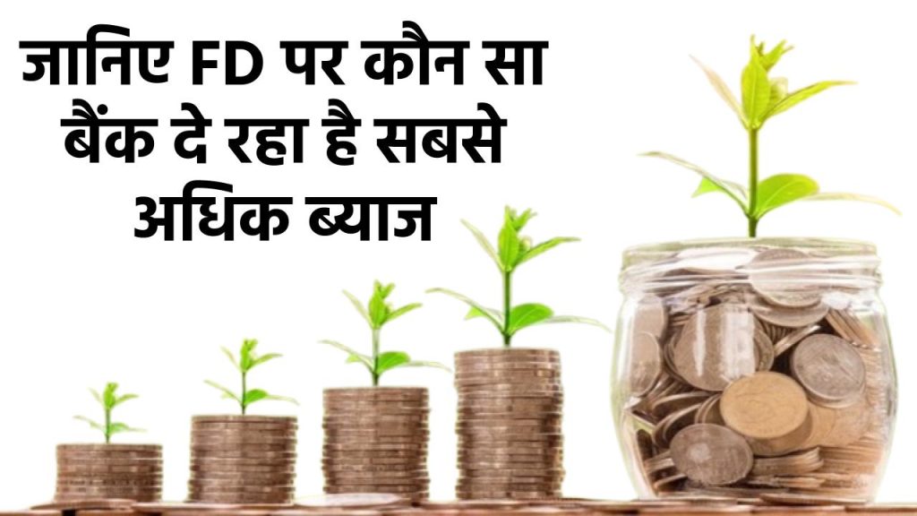 इन बैंकों में मिलेगा 7.75% तक ब्याज, 1 साल की FD करने के लिए ये रहे 3 बेस्ट ऑप्शन