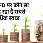 इन बैंकों में मिलेगा 7.75% तक ब्याज, 1 साल की FD करने के लिए ये रहे 3 बेस्ट ऑप्शन