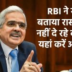 बैंक नहीं दे रहे कर्ज तो यहां करें आवेदन, आरबीआई ने खुद बताया रास्‍ता, पूरी तरह भरोसेमंद है यह ऑप्‍शन