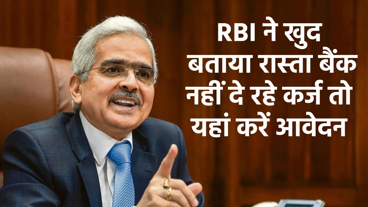 बैंक नहीं दे रहे कर्ज तो यहां करें आवेदन, आरबीआई ने खुद बताया रास्‍ता, पूरी तरह भरोसेमंद है यह ऑप्‍शन