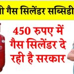 यूं ही नहीं मिलने वाला 450 रुपए वाला गैस सिलेंडर, देने होंगे पूरे 821 रुपए, ये नियम नहीं माना तो नहीं आएगी सब्सिडी