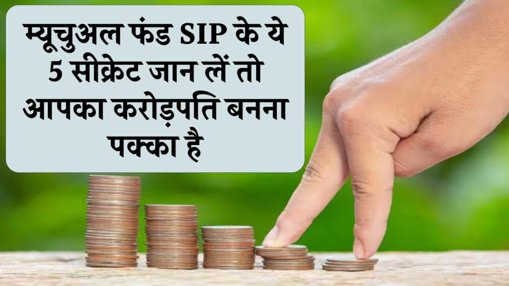 म्यूचुअल फंड SIP के ये 5 सीक्रेट जान लें तो आपका करोड़पति बनना पक्का है